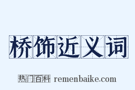 桥饰近义词是什么意思的图片